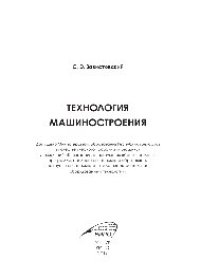 cover of the book Технология машиностроения. Учебное пособие