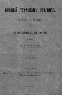 cover of the book Мнимый "туранизм" русских. К вопросу об инородцах и переселениях в России