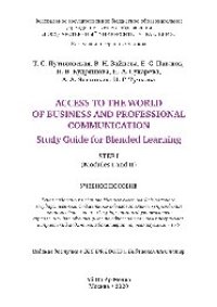 cover of the book Access to the World of Business and Professional Communication. Study Guide for Blended Learning. Step I (Modules I and II). Учебное пособие