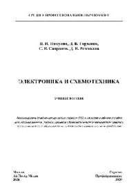 cover of the book Электроника и схемотехника. Учебник для СПО