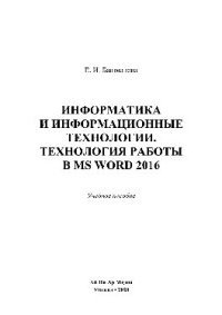 cover of the book Информатика и информационные технологии. Технология работы в MS WORD 2016. Учебное пособие