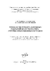 cover of the book Технология ремонта дорожных покрытий нежесткого типа струйно-инъекционным методом. Монография