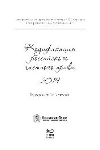 cover of the book Кодификация российского частного права 2019