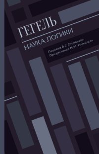 cover of the book Наука логики