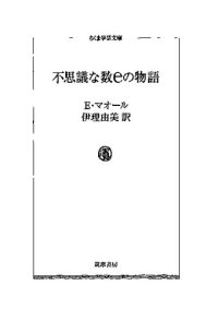 cover of the book 不思議な数eの物語