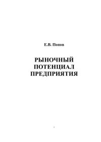 cover of the book РЫНОЧНЫЙ ПОТЕНЦИАЛ ПРЕДПРИЯТИЯ