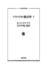 cover of the book フラクタル幾何学 下