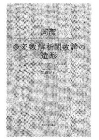 cover of the book 岡潔　多変数解析関数論の造形 = Kiyoshi Oka Shaping the Theory of Analytic Functions of Several Variables : 西欧近代の数学への挑戦