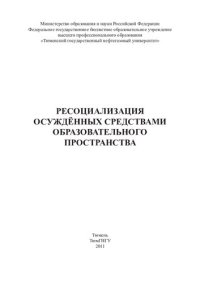 cover of the book РЕСОЦИАЛИЗАЦИЯ ОСУЖДЁННЫХ СРЕДСТВАМИ ОБРАЗОВАТЕЛЬНОГО ПРОСТРАНСТВА