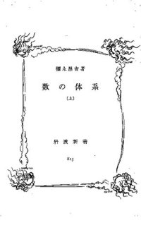 cover of the book 数の体系 (上)・(下)