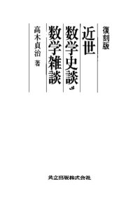 cover of the book 復刻版　近世数学史談・数学雑談