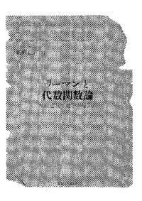 cover of the book リーマンと代数関数論 = Bernhard Riemann and the Theory of Algebraic Functions : 西欧近代の数学の結節点