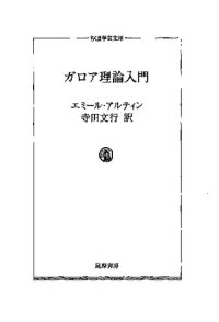 cover of the book ガロア理論入門