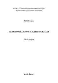 cover of the book ТЕОРИЯ СОЦИАЛЬНО-ПРАВОВЫХ ПРОЦЕССОВ