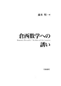 cover of the book 倉西数学への誘い