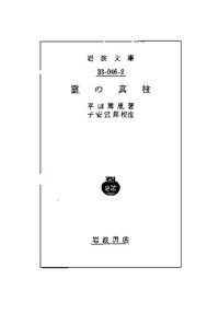 cover of the book 霊の真柱