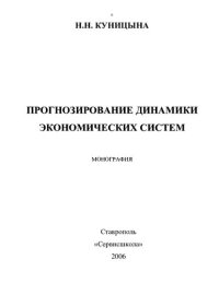 cover of the book ПРОГНОЗИРОВАНИЕ ДИНАМИКИ ЭКОНОМИЧЕСКИХ СИСТЕМ