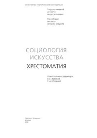 cover of the book Социология искусства. Хрестоматия