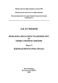 cover of the book ПРОБЛЕМА НЕРАСПРОСТРАНЕНИЯ ОМУ И ОБЩЕСТВЕННОЕ МНЕНИЕ