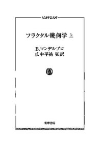 cover of the book フラクタル幾何学 上