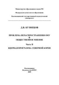 cover of the book ПРОБЛЕМА НЕРАСПРОСТРАНЕНИЯ ОМУ И ОБЩЕСТВЕННОЕ МНЕНИЕ