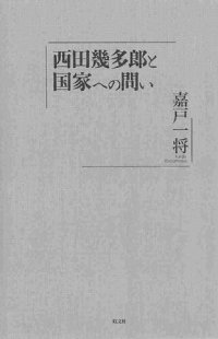 cover of the book 西田幾多郎と国家への問い