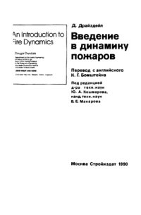 cover of the book Введение в динамику пожаров