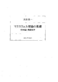 cover of the book マクスウェル理論の基礎 : 相対論と電磁気学