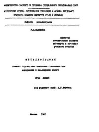 cover of the book №960 Металлография: Разд.: Структурные изменения в металлах при деформации и последующем отжиге: курс лекций