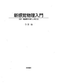 cover of the book 新感覚物理入門 : 力学・電磁気学の新しい考え方