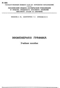 cover of the book №1393 Инженерная графика: Разд.: Эскизы деталей, сборочный чертеж, чтение чертежа, деталирование с чертежей: учеб. пособие