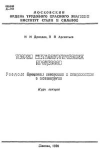 cover of the book №800 Теория металлургических процессов. Разд. Процессы испарения и конденсации в металлургии: курс лекций