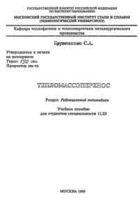 cover of the book №993 Тепломассоперенос: Разд.: Радиационный теплообмен: учеб. пособие