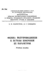 cover of the book №554 Физика полупроводников и методы измерения их параметров: учеб. пособие