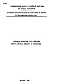 cover of the book №1401 Управление качеством и сертификация. Словарь основных терминов и определений