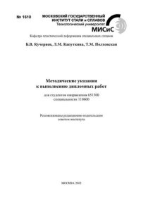 cover of the book №1610 Методические указания к выполнению дипломных работ