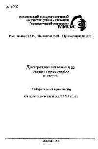 cover of the book №1036 Дискретная математика: Разд.: Теория графов: (Вып.4): лаб. практикум