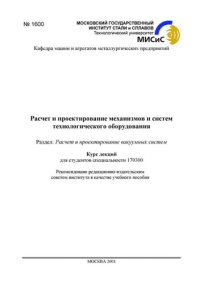 cover of the book №1600 Расчет и проектирование механизмов и систем технологического оборудования: Разд.: Расчет и проектирование вакуумных систем: курс лекций