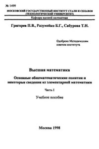 cover of the book №1499 Высшая математика: Основные общематематические понятия и некоторые сведения из элементарной математики: Ч.1: учеб. пособие