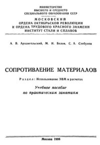 cover of the book №781 Сопротивление материалов. Разд. Использование ЭВМ в расчетах: учеб. пособие