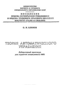 cover of the book №1042 Теория автоматического управления: лаб. практикум