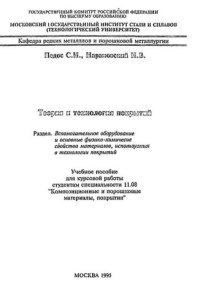 cover of the book №264 Теория и технология покрытий: учеб. пособие