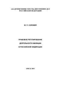cover of the book ПРАВОВОЕ РЕГУЛИРОВАНИЕ ДЕЯТЕЛЬНОСТИ МИЛИЦИИ В РОССИЙСКОЙ ФЕДЕРАЦИИ