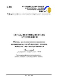 cover of the book №583 Методы теплотехнических исследований: Методы комплексного исследования температурных полей, тепловых потоков, процессов газо- и гидродинамики: курс лекций