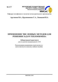 cover of the book №477 Применение численных методов для решения задач теплообмена: лаб. практикум