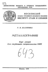 cover of the book №643 Металлография: Разд.: Кристаллические решетки металлов и дефекты их строения: курс лекций