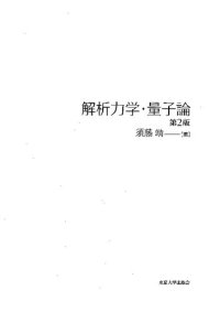 cover of the book 解析力学・量子論