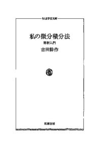 cover of the book 私の微分積分法 : 解析入門