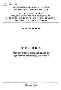 cover of the book №1008 Физика: метод. рекоменд. по программированному контролю