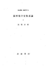 cover of the book 線形集中定数系論